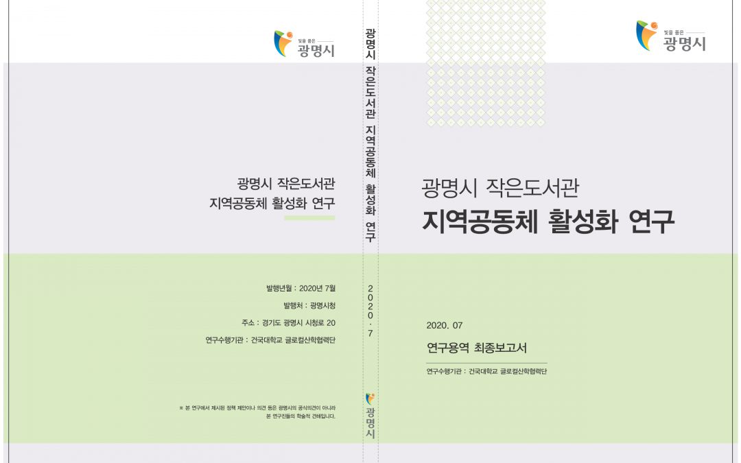 광명시 작은도서관을 위한 중장기 활성화 정책 방안 연구