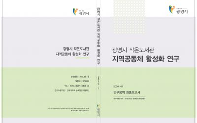 광명시 작은도서관을 위한 중장기 활성화 정책 방안 연구