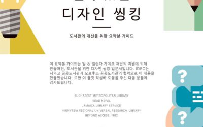 Design Thinking for Libraries At-a-Glance 한글판