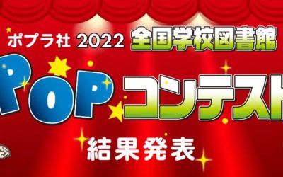 [일본] 2022 전국 학교 도서관 POP 콘테스트